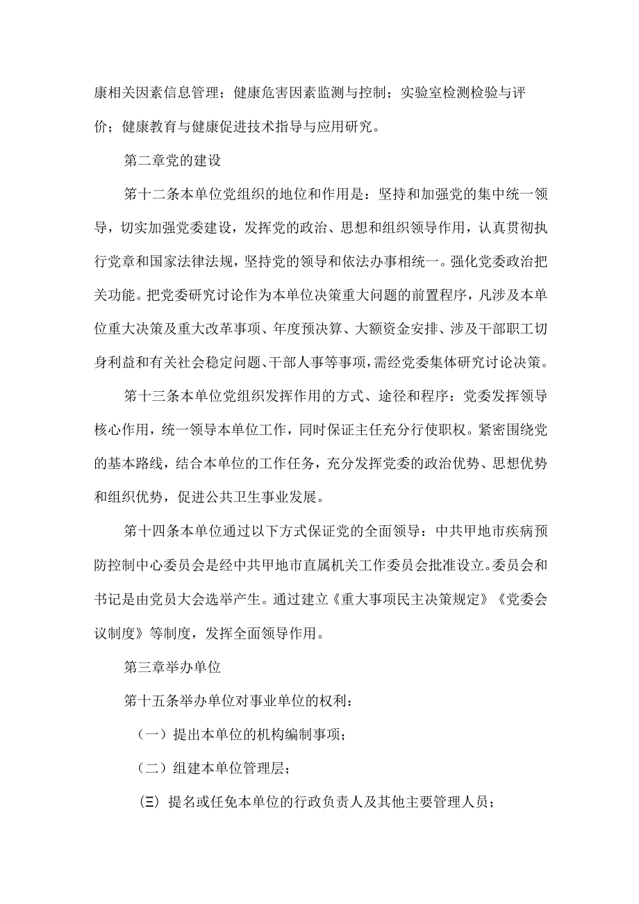 疾病预防控制中心章程.docx_第2页