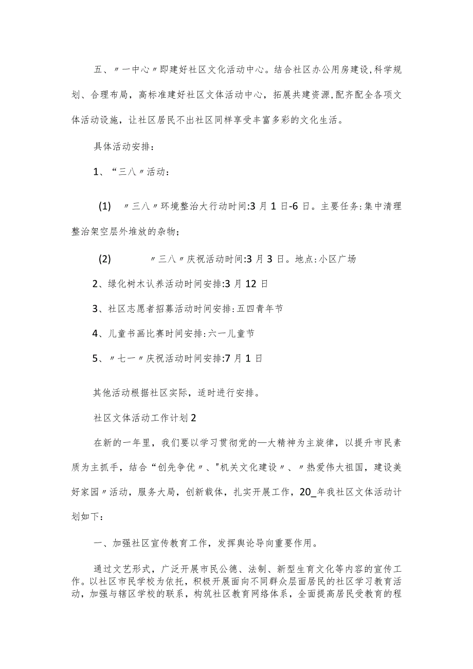 社区文体活动工作计划优质范文5篇.docx_第2页