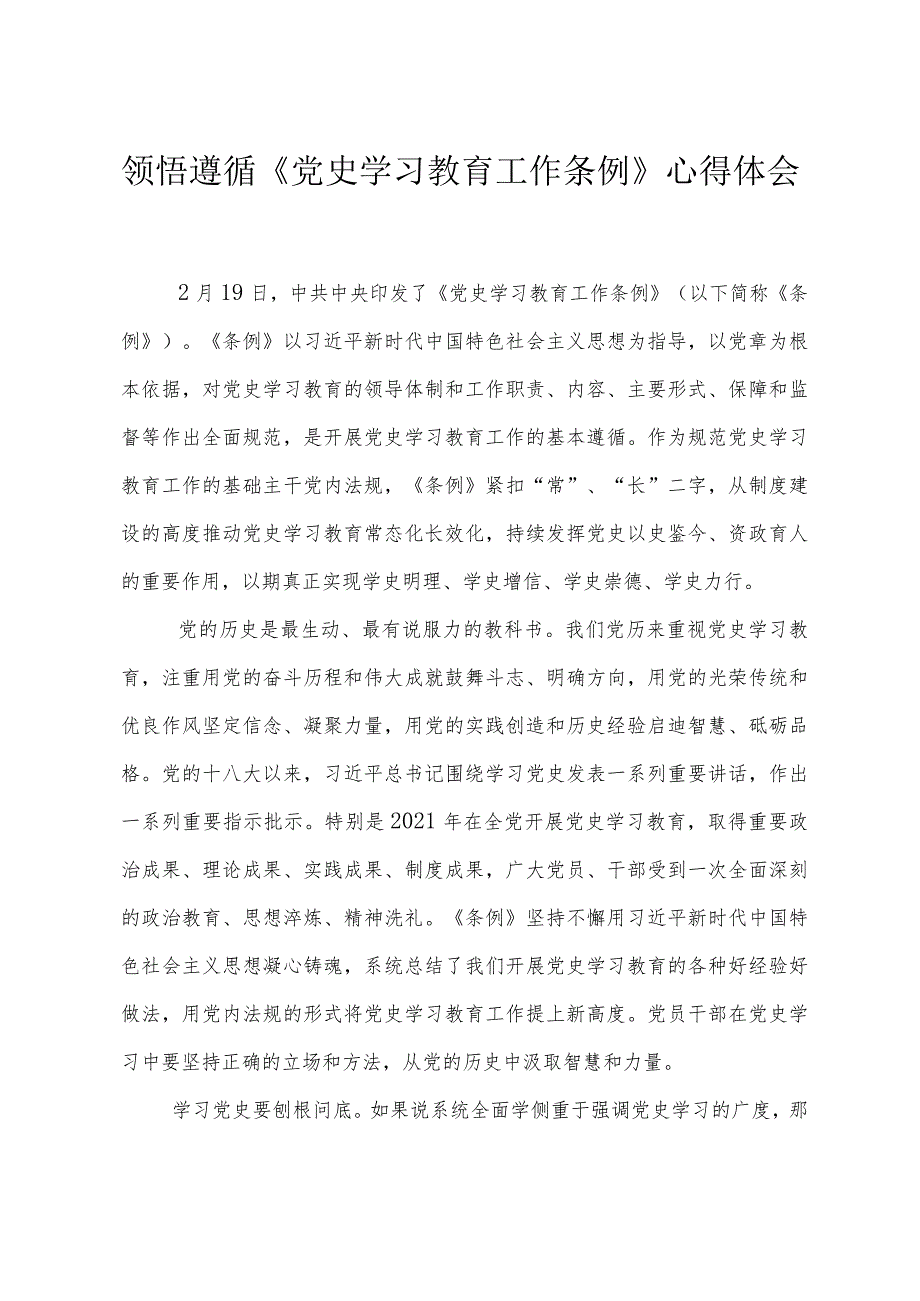 （3篇）2024年领悟遵循《党史学习教育工作条例》心得体会.docx_第1页