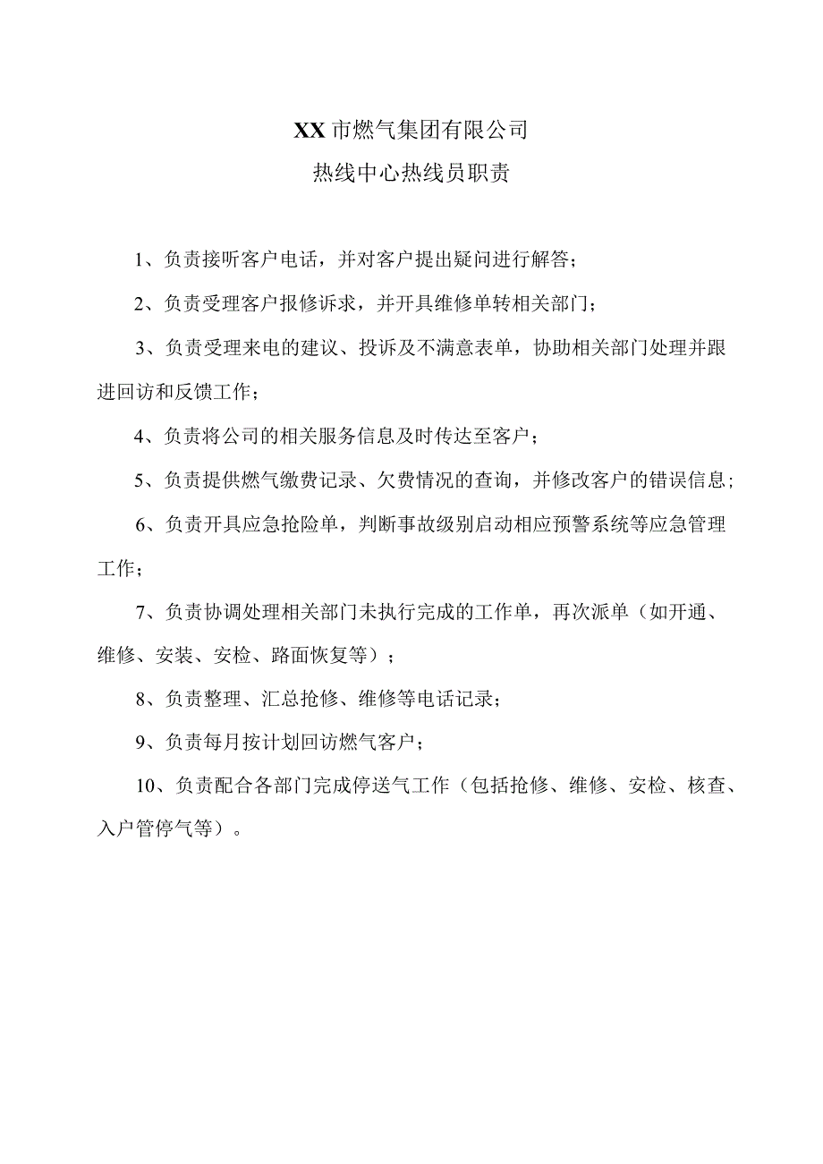 XX市燃气集团有限公司热线中心热线员职责（2024年）.docx_第1页