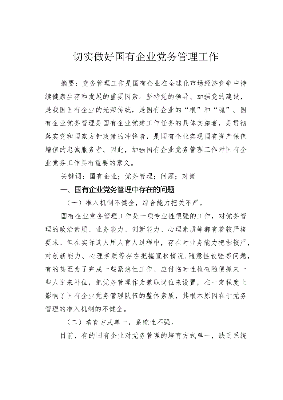 切实做好国有企业党务管理工作.docx_第1页