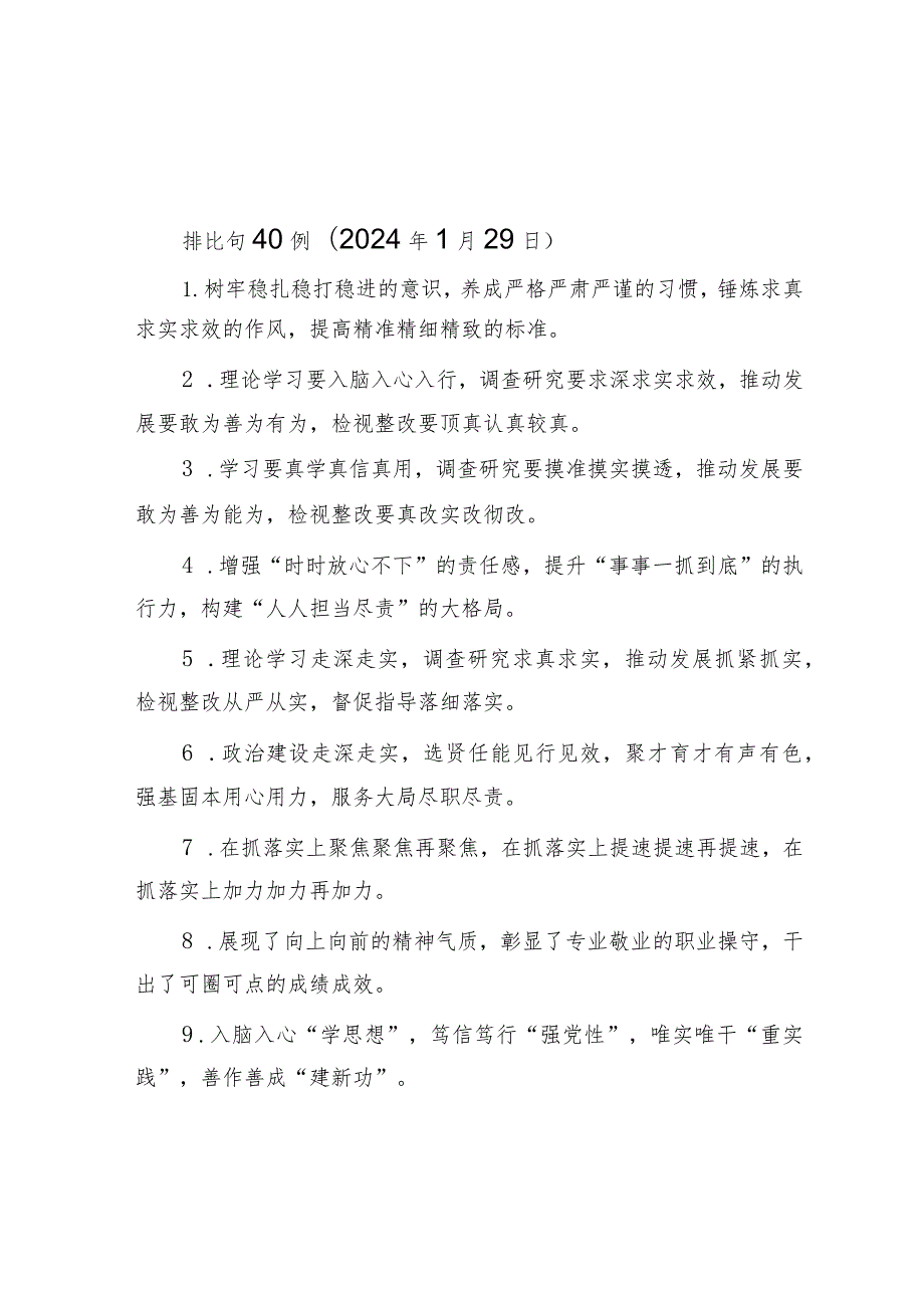 排比句40例（2024年1月29日）&预备党员2024年第一季度思想汇报.docx_第1页