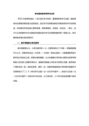 单元整体教学例举与分析.docx