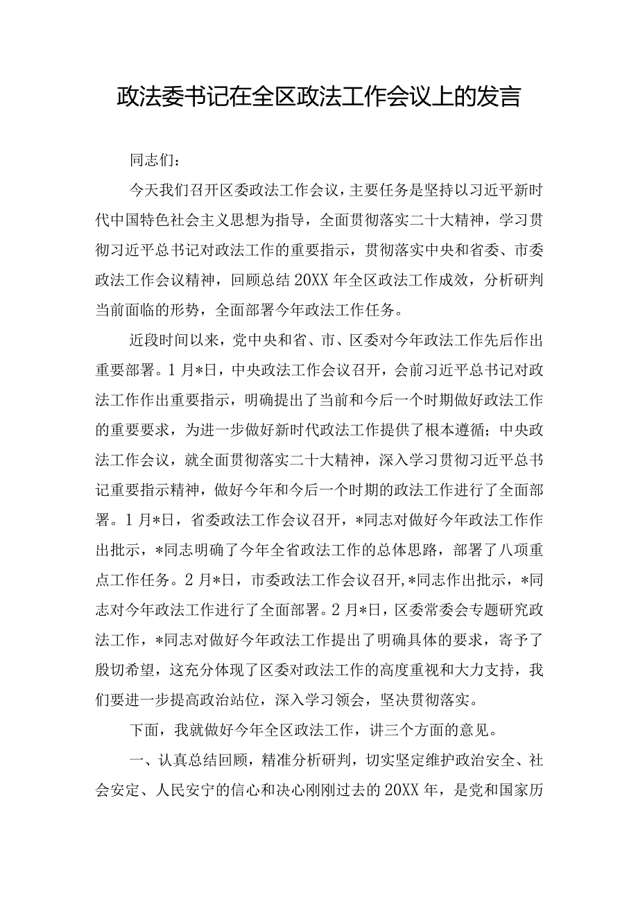 政法委书记在全区政法工作会议上的发言.docx_第1页