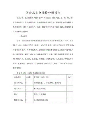 区食品安全抽检分析报告.docx