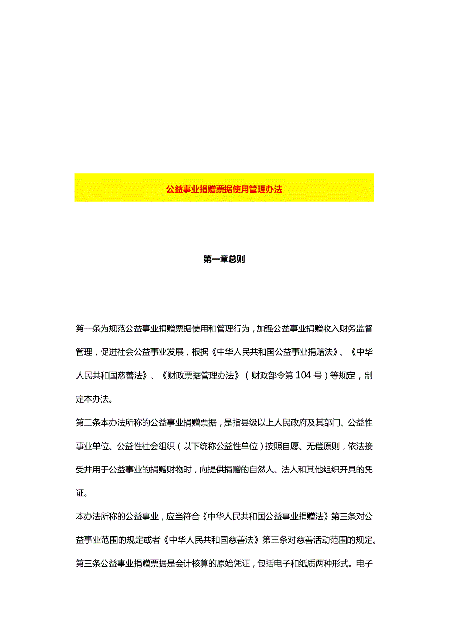 公益事业捐赠票据使用管理办法.docx_第1页