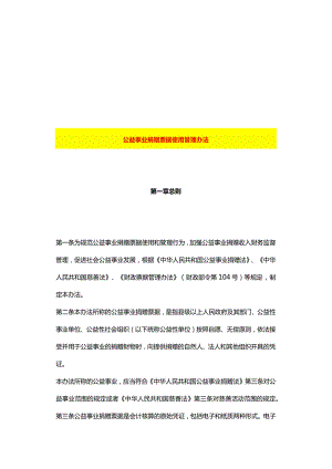 公益事业捐赠票据使用管理办法.docx