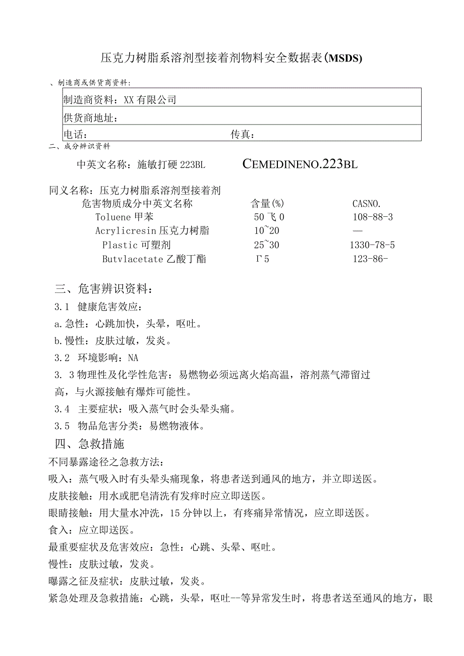 压克力树脂系溶剂型接着剂物料安全数据表(MSDS).docx_第1页