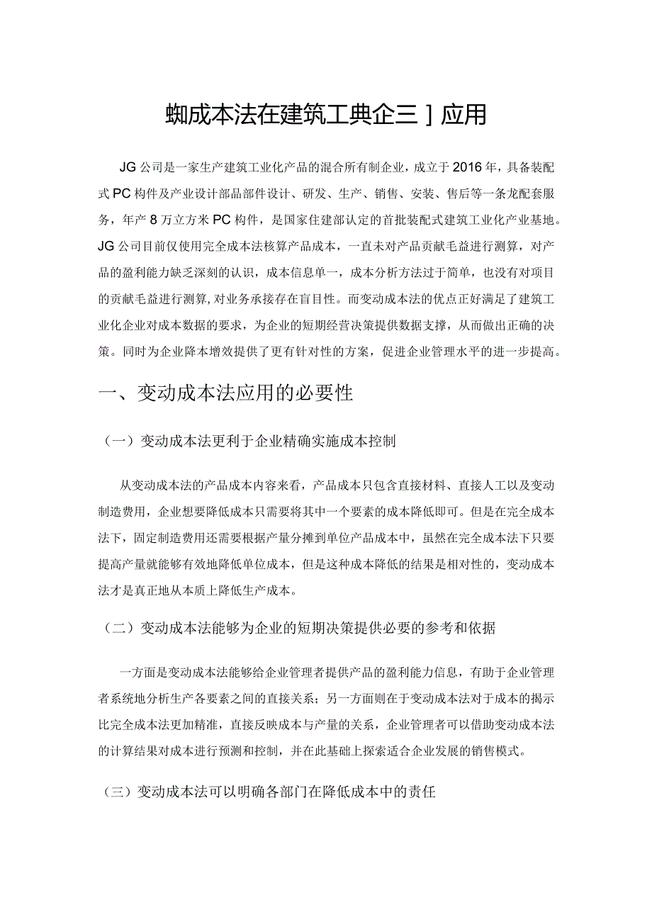 变动成本法在建筑工业化企业的应用.docx_第1页