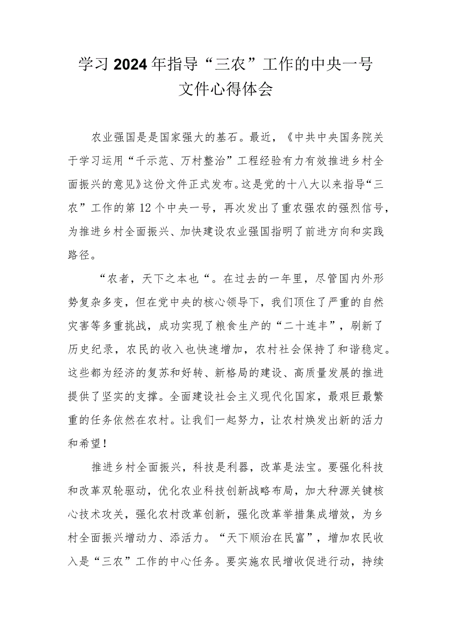 学习2024年“三农”工作的中央一号文件心得体会.docx_第1页