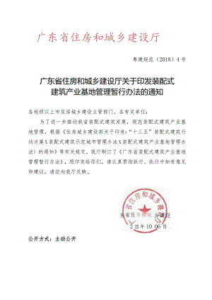 广东省住房和城乡建设厅关于印发装配式建筑产业基地管理暂行办法的通知（粤建规范【2018】4号）.docx