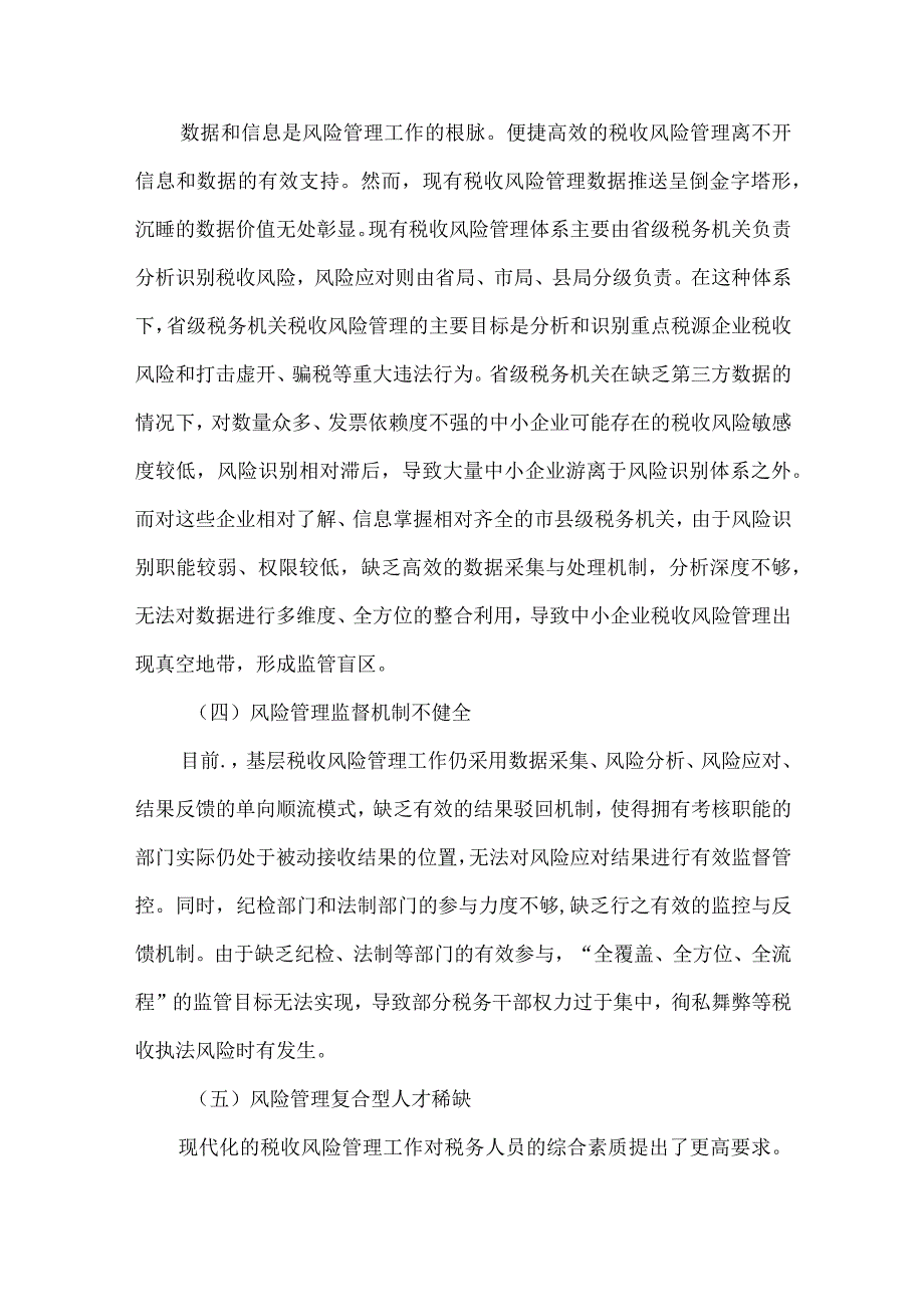 关于基层税收风险管理工作的研究与探讨.docx_第3页