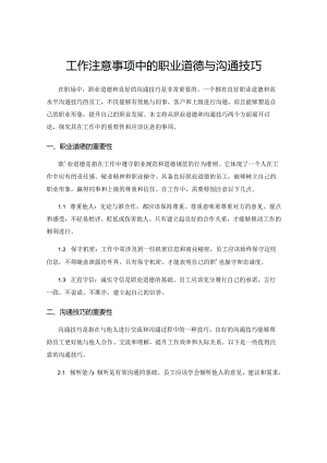 工作注意事项中的职业道德与沟通技巧.docx