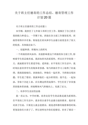 关于班主任德育的工作总结20篇.docx