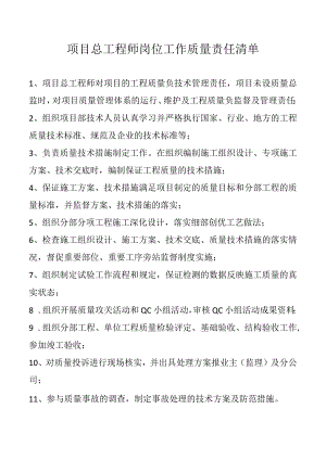 项目总工程师岗位工作质量责任清单.docx