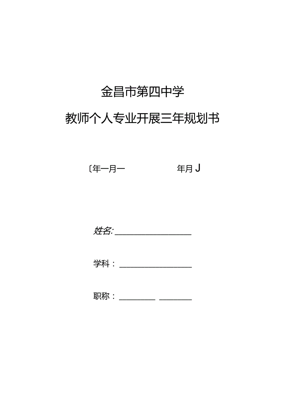 教师个人专业发展规划书.docx_第1页