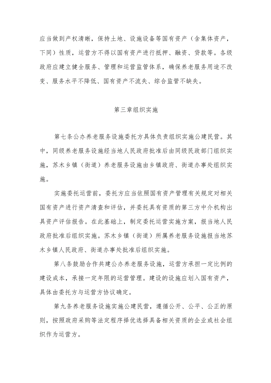 内蒙古自治区养老服务设施公建民营管理办法（试行）.docx_第3页