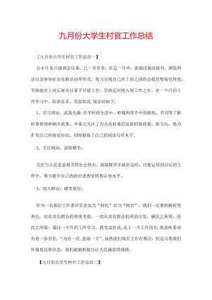 九月份大学生村官工作总结.docx