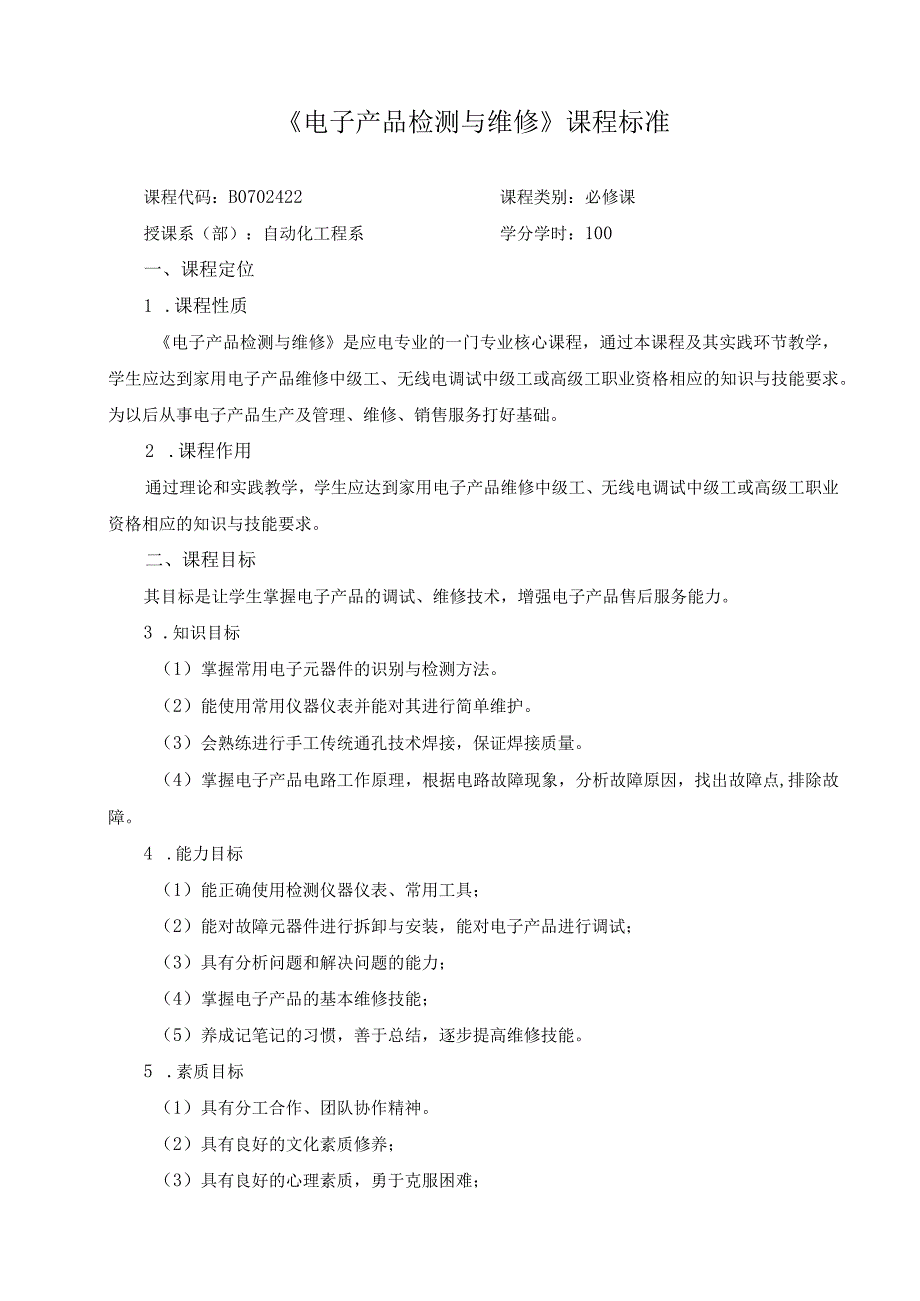 《电子产品检测与维修》课程标准.docx_第1页