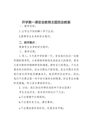 开学第一课安全教育主题班会教案.docx