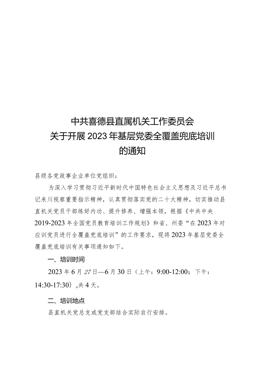 2023年基层党委全覆盖兜底培训通知.docx_第1页