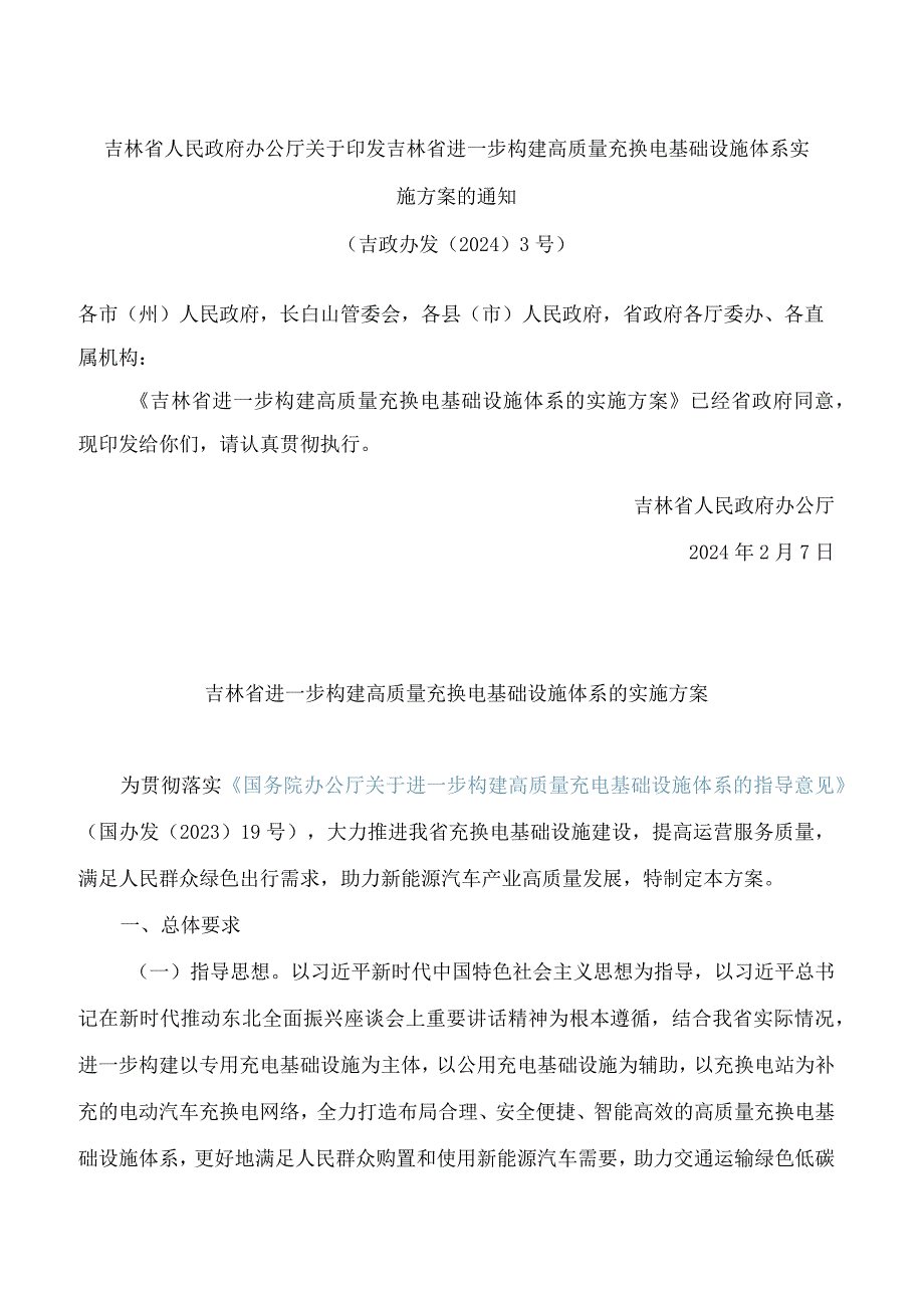 吉林省人民政府办公厅关于印发吉林省进一步构建高质量充换电基础设施体系实施方案的通知.docx_第1页