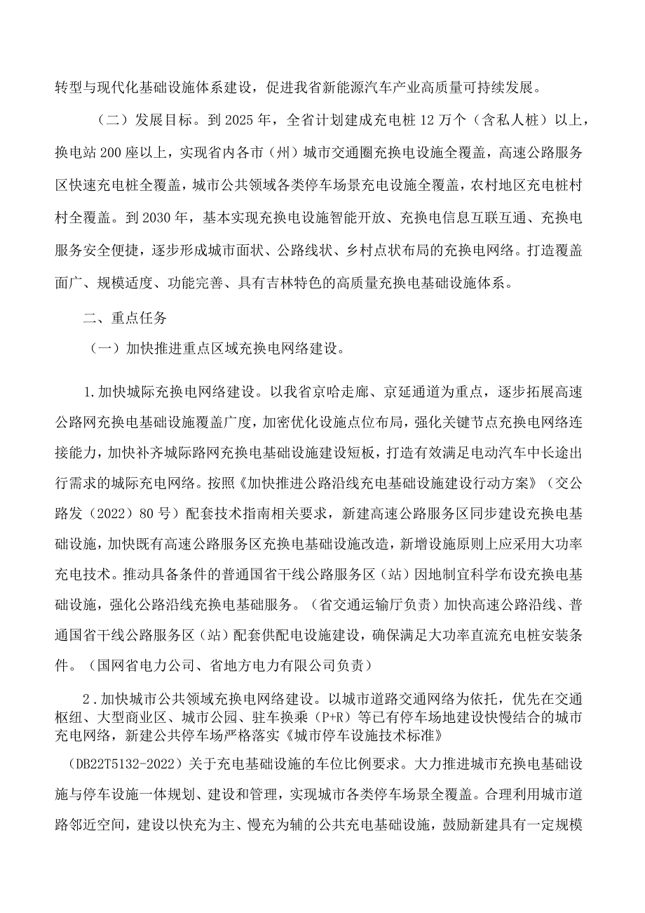 吉林省人民政府办公厅关于印发吉林省进一步构建高质量充换电基础设施体系实施方案的通知.docx_第2页