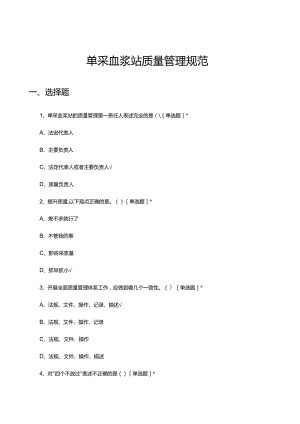 单采血浆站质量管理规范理论考核试题及答案.docx