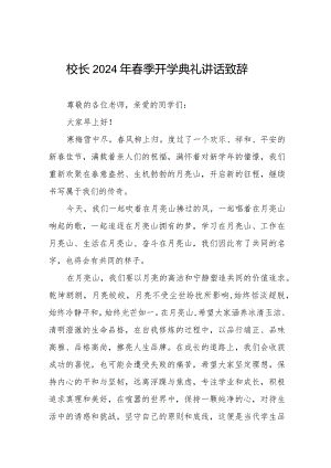 校长在2024年春季开学上的典礼讲话稿六篇.docx