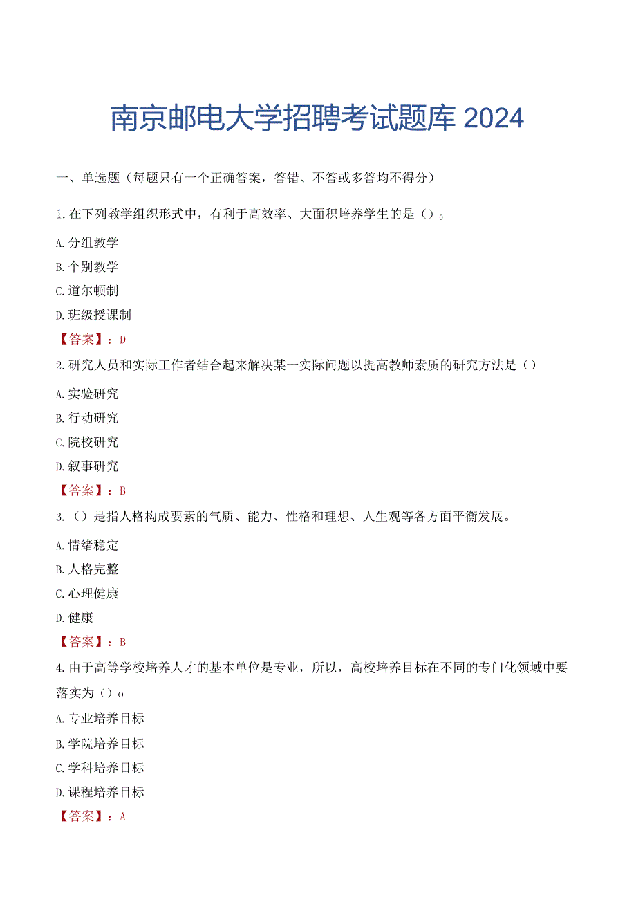 南京邮电大学招聘考试题库2024.docx_第1页