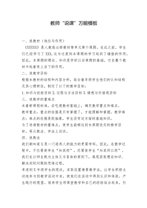 教师“说课”万能模板.docx