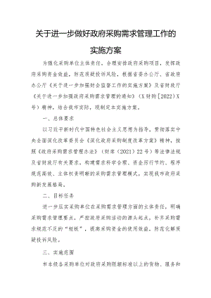 关于进一步做好政府采购需求管理工作的实施方案.docx