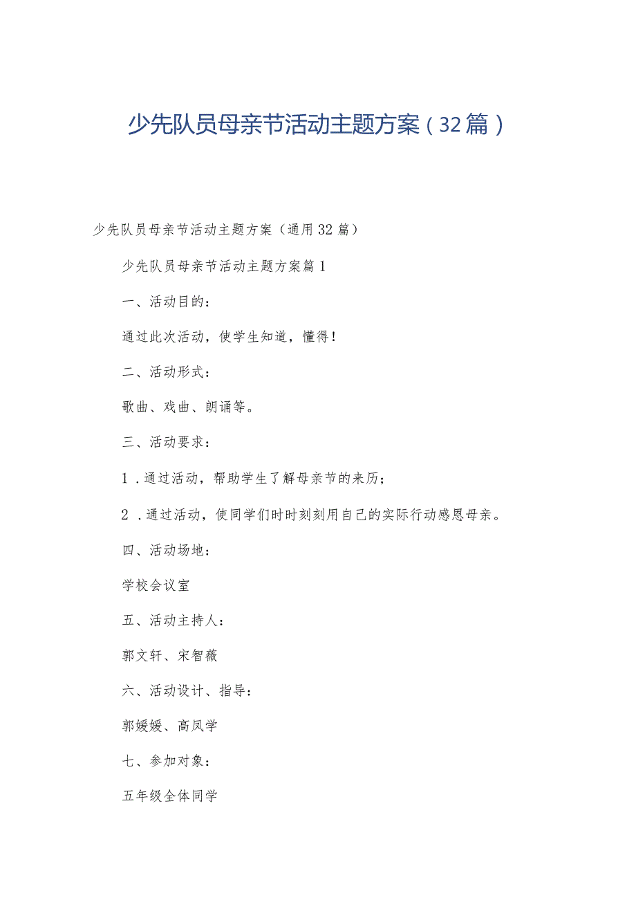 少先队员母亲节活动主题方案（32篇）.docx_第1页