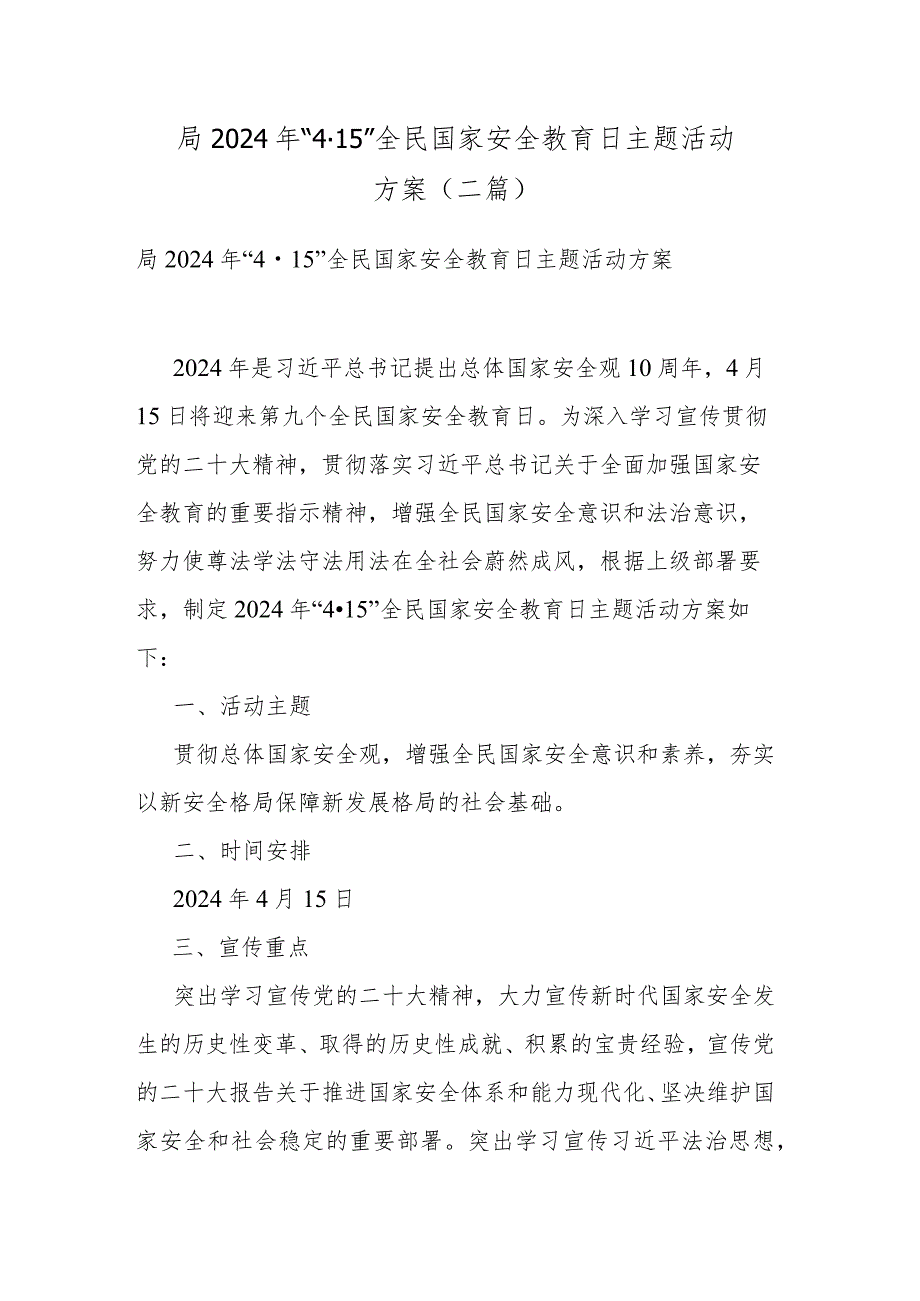 局2024年“4·15”全民国家安全教育日主题活动方案(二篇).docx_第1页