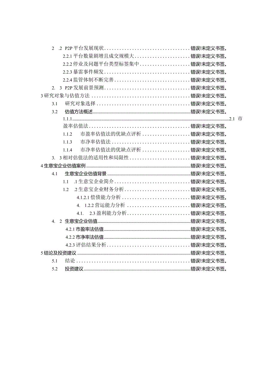 P2P概念股投资价值分析研究 金融学专业论文.docx_第2页