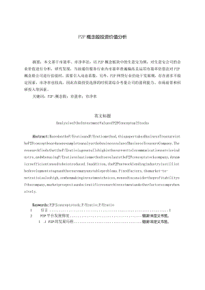 P2P概念股投资价值分析研究 金融学专业论文.docx