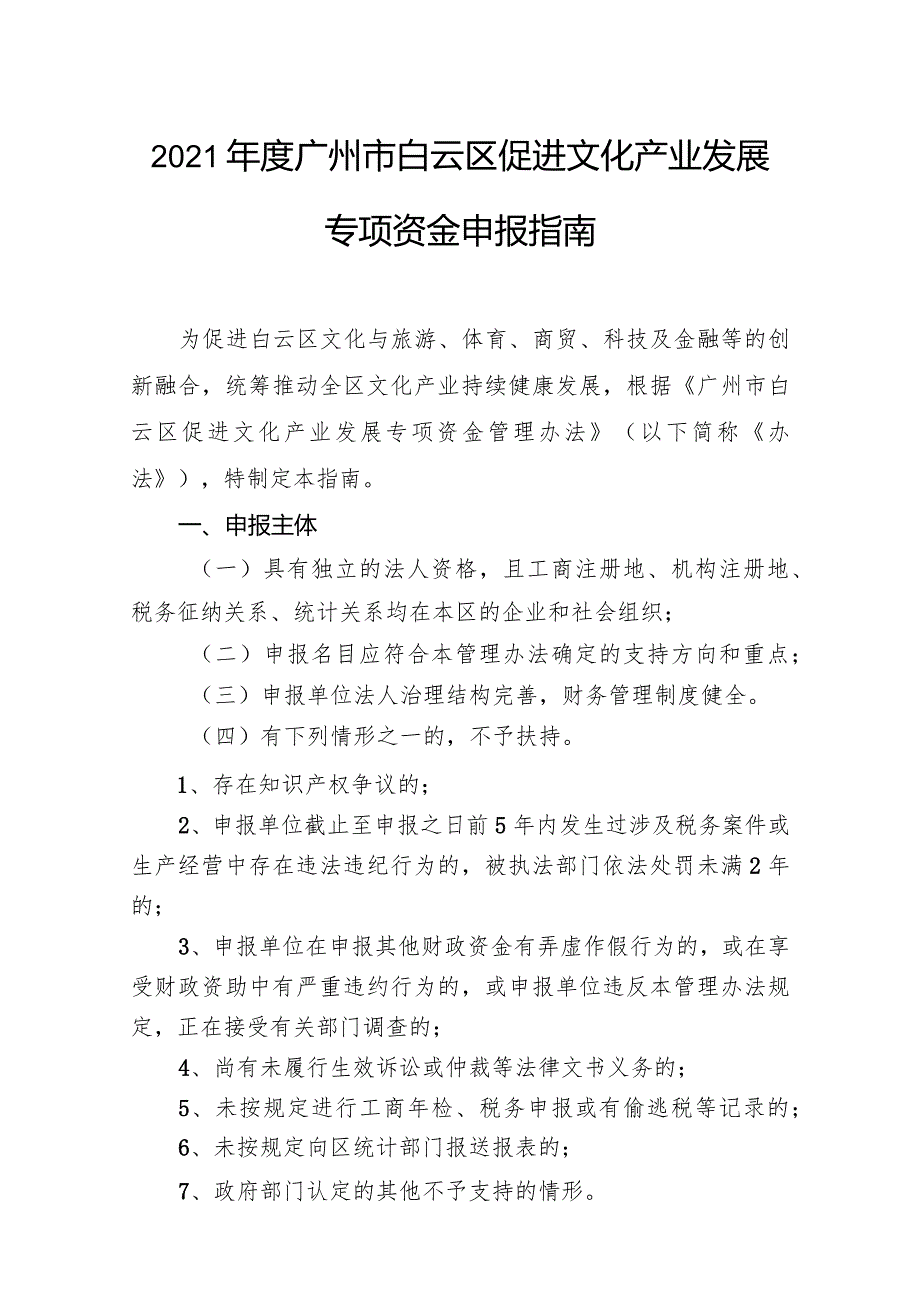 2021年度广州市白云区促进文化产业发展专项资金申报指南.docx_第1页