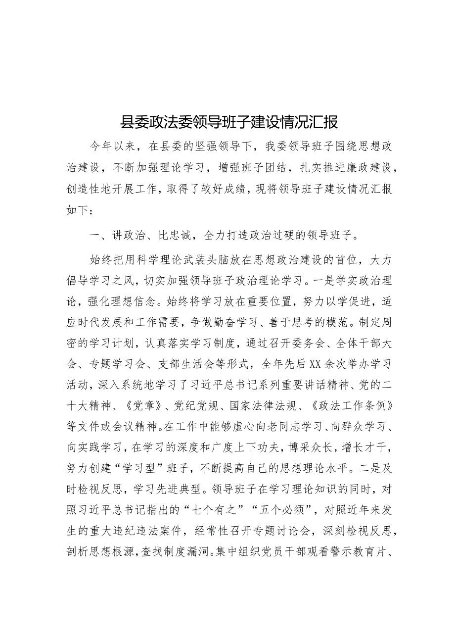 县委政法委领导班子建设情况汇报&主题教育专题民主生活会个人对照检查材料（六个方面）.docx_第1页