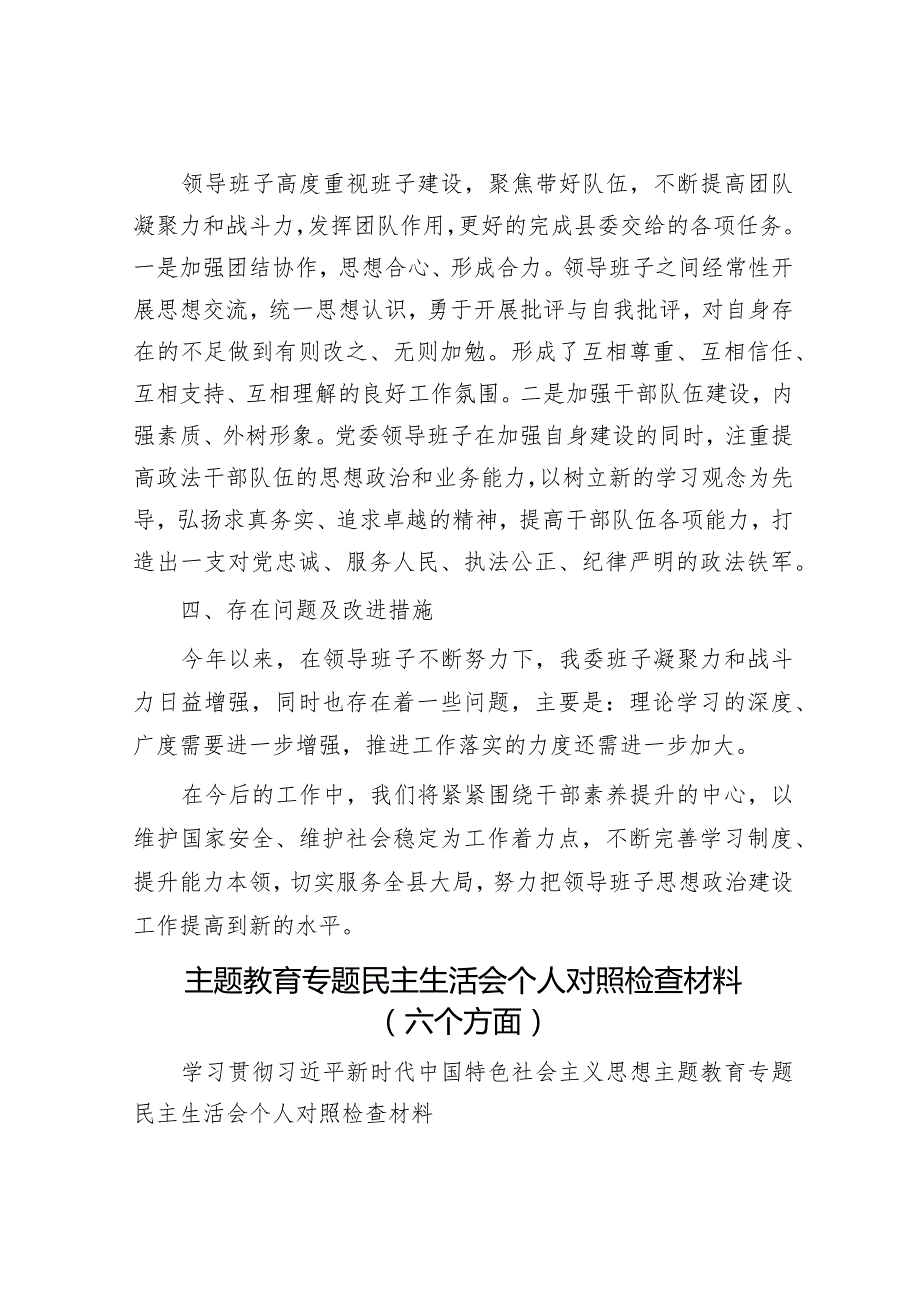 县委政法委领导班子建设情况汇报&主题教育专题民主生活会个人对照检查材料（六个方面）.docx_第3页