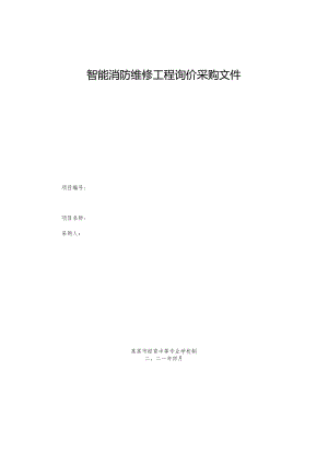 智能消防维修工程询价采购文件.docx