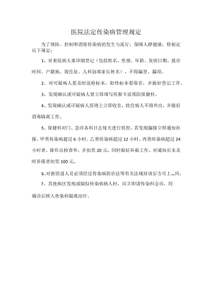 医院法定传染病管理规定.docx