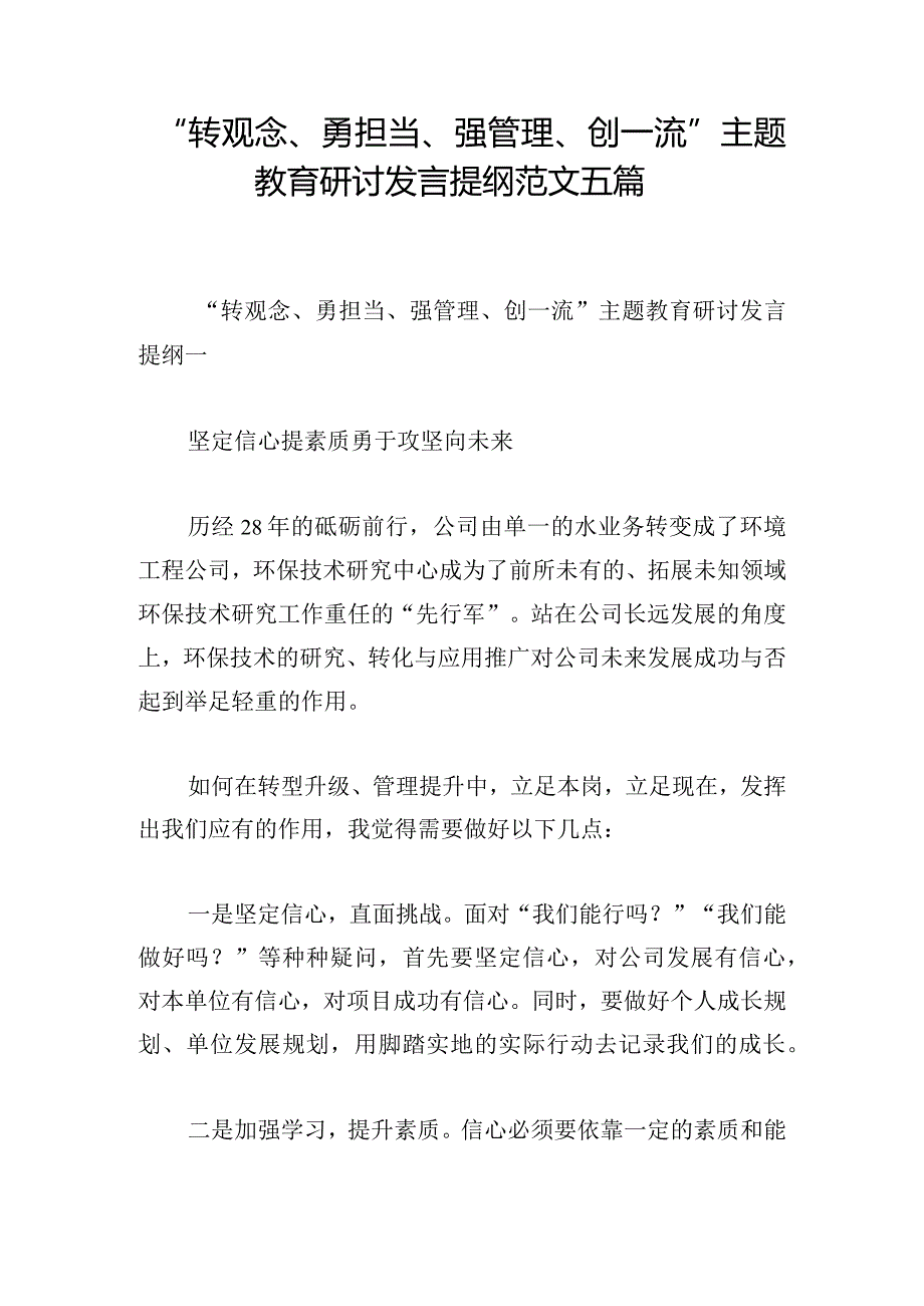 “转观念、勇担当、强管理、创一流”主题教育研讨发言提纲范文五篇.docx_第1页