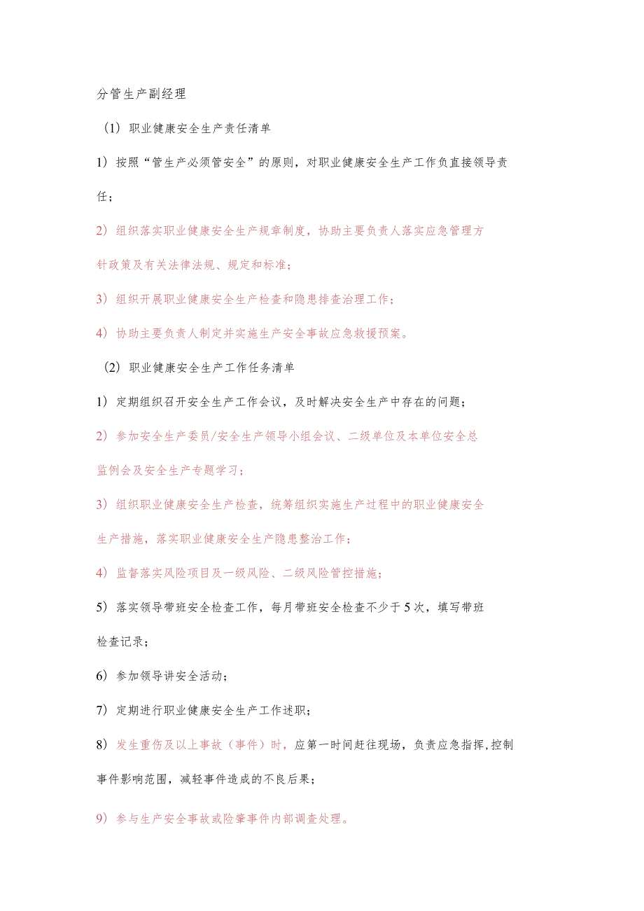 分管生产副经理职业健康安全生产责任清单及工作任务清单.docx_第1页