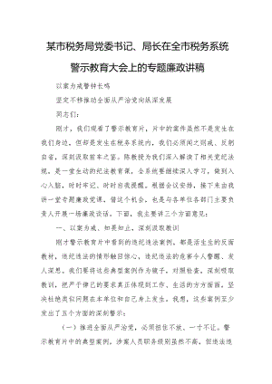 某市税务局党委书记、局长在全市税务系统警示教育大会上的专题廉政讲稿.docx