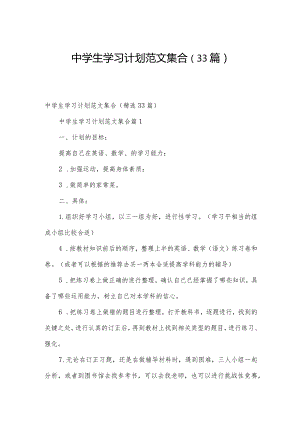 中学生学习计划范文集合（33篇）.docx