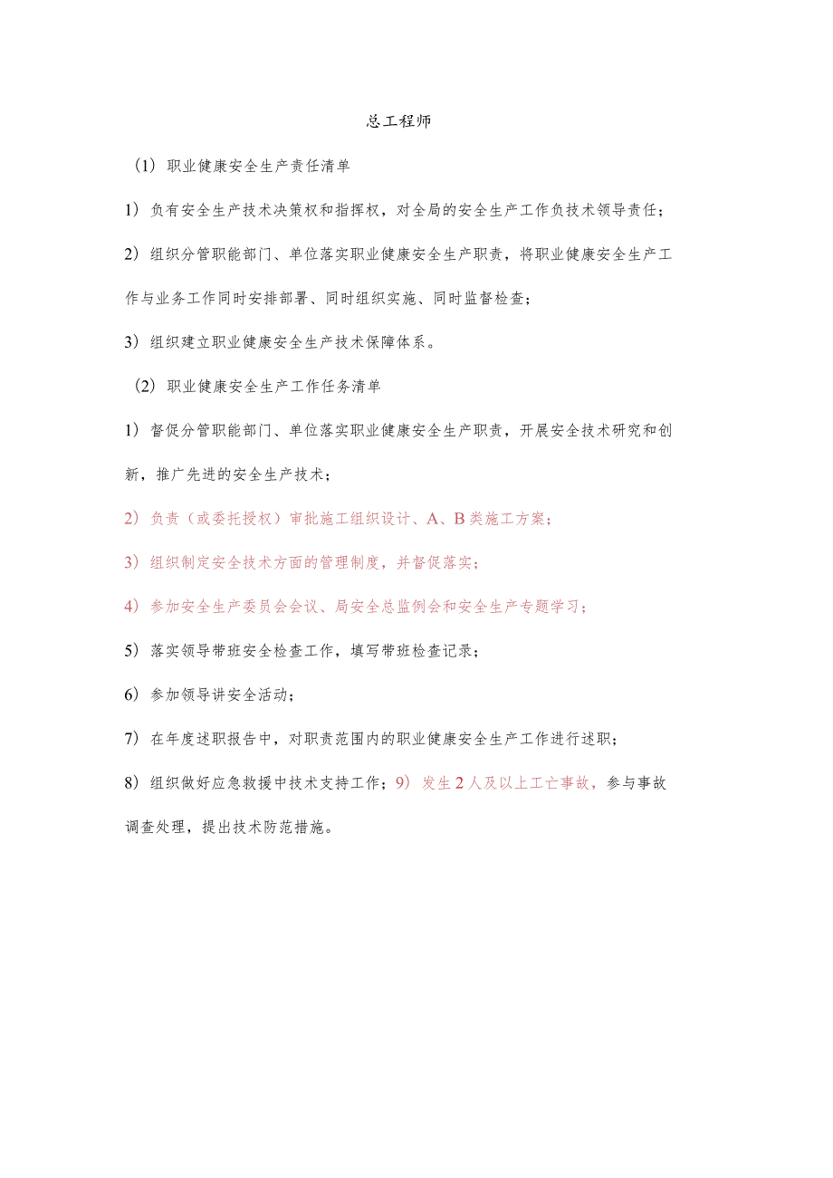 总工程师职业健康安全生产责任清单及工作任务清单.docx_第1页