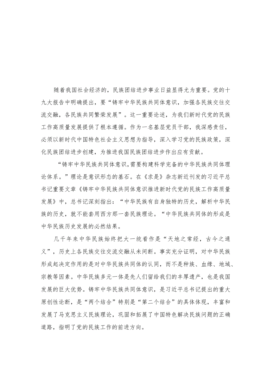 （2篇）2024年学习《铸牢中华民族共同体意识 推进新时代党的民族工作高质量发展》心得体会.docx_第1页