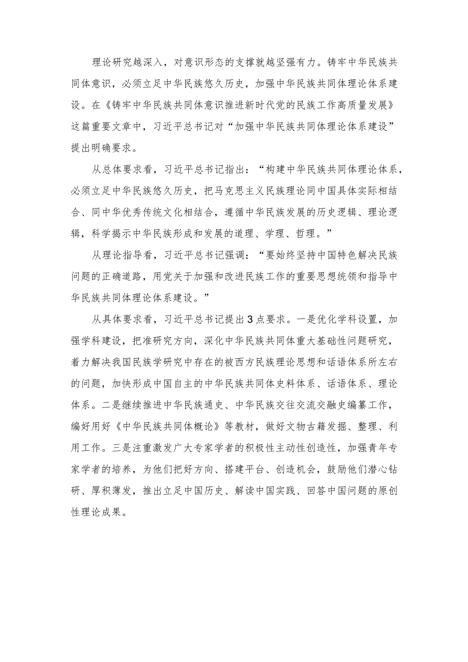 （2篇）2024年学习《铸牢中华民族共同体意识 推进新时代党的民族工作高质量发展》心得体会.docx_第2页