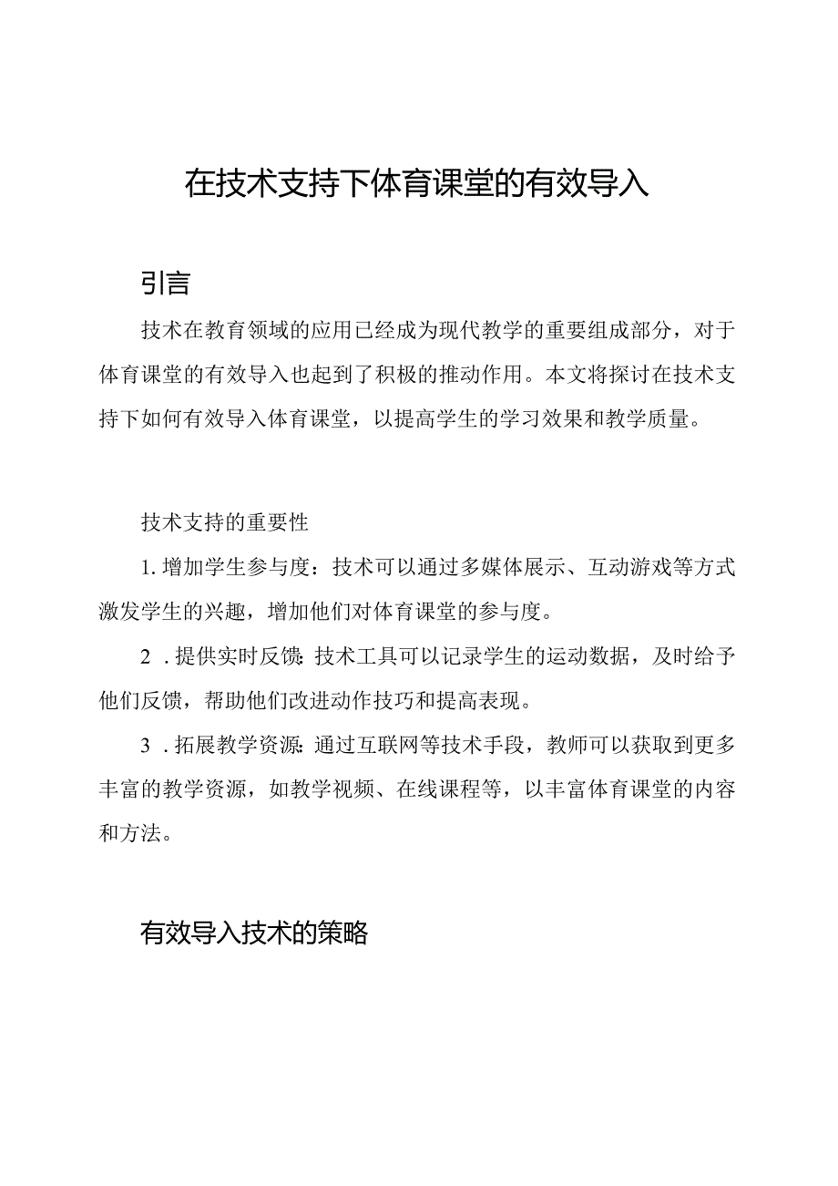 在技术支持下体育课堂的有效导入.docx_第1页