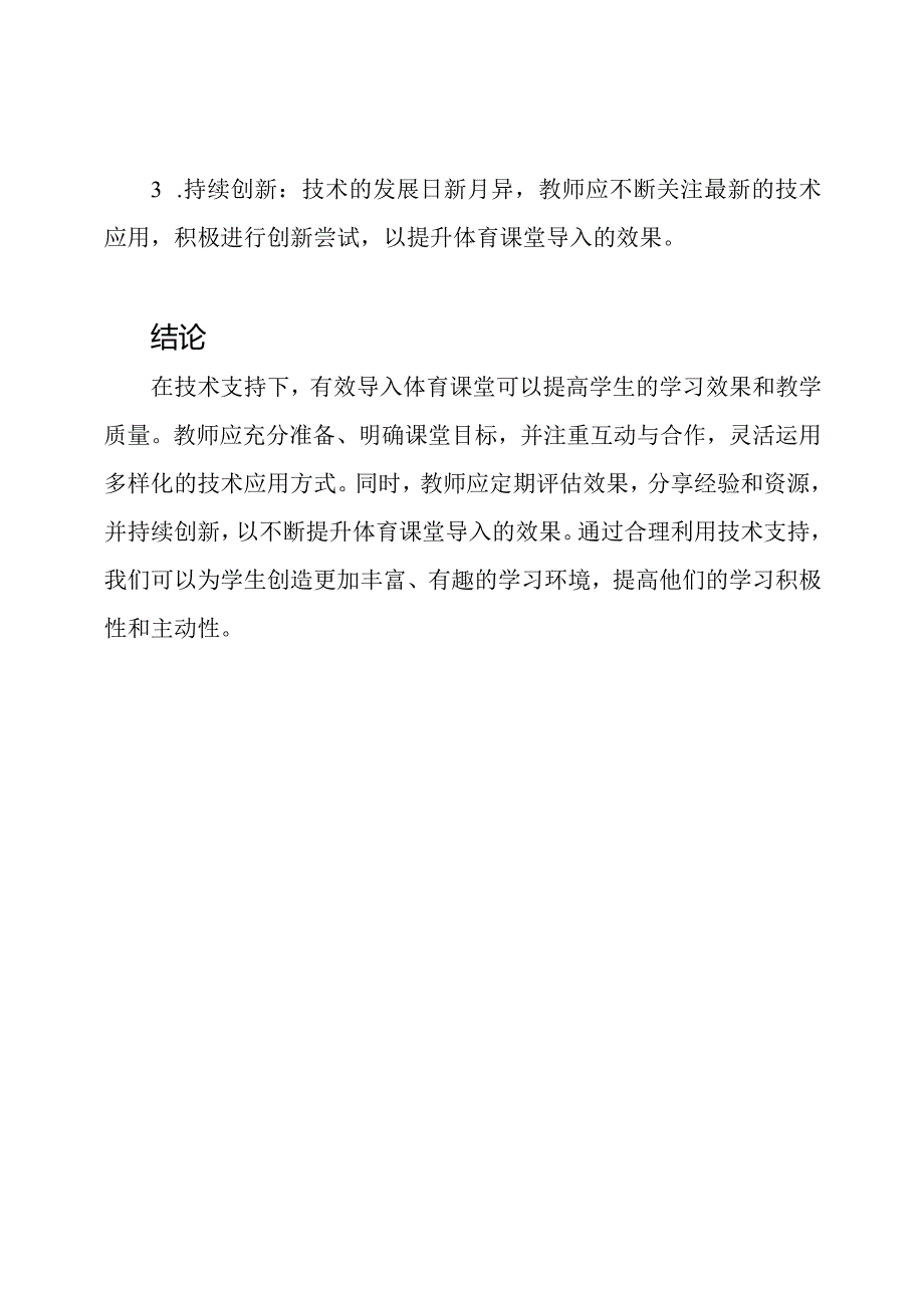 在技术支持下体育课堂的有效导入.docx_第3页